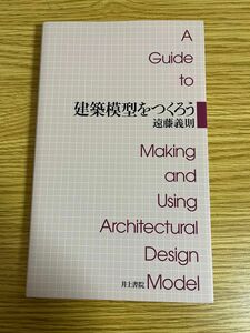 建築模型をつくろう 遠藤義則／著