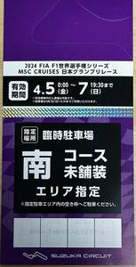 F1日本グランプリ 南コース駐車場 未舗装エリア指定駐車券 4月5日(金)〜7日(日) 2024 鈴鹿サーキット