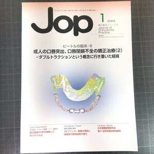 Jop矯正臨床ジャーナル　2024年1月号　成人の口唇突出、口唇閉鎖不全の矯正（2）