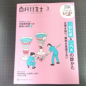 歯科衛生士　2024年3月号　 口腔粘膜&口内炎の診かた　 正常を知り、異常を見逃さない 