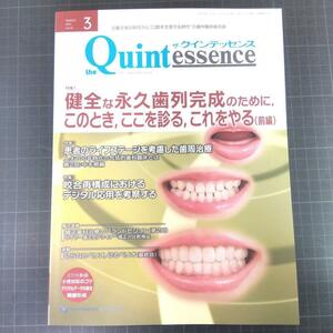 クインテッセンス　2024年3月号　 健全な永久歯列完成のために、 このとき、ここを診る、これをやる（前編）