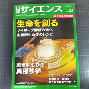 68701　日経サイエンス　2024年3月号　生命を創る　サイボーグ酵母の進化　多細胞生命体のレシピ