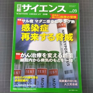 2616　日経サイエンス　2022年9月号　サル痘　マダニ感染症　デング熱　感染症再来する脅威　がん治療を変える創薬