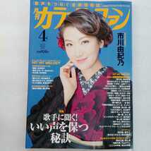 月刊カラオケファン　2022年4月号 市川由紀乃　歌手に聞くいい声を保つ秘訣_画像1