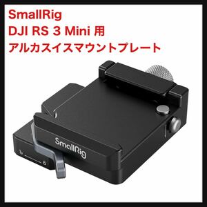 【開封のみ】SmallRig ★ DJI RS 3 Mini 用アルカスイスマウントプレート 4195 ブラック 送料込 カメラ