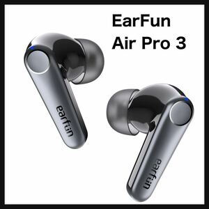 【開封のみ】EarFun★Air Pro 3 ANC搭載完全ワイヤレスイヤホン【Bluetooth 5.3 + 43dBまでノイズキャンセリング】QCC3071チップ搭載/aptX 