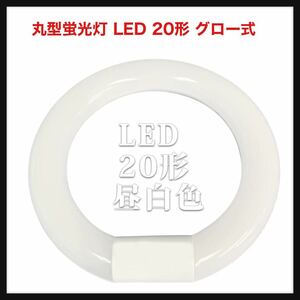 【開封のみ】四季光源★丸型蛍光灯 LED 20形 グロー式 G10q口金 工事不要 環形 ソケット可動 グロー器具用 LED 送料込