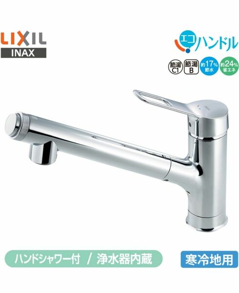 新品　LIXIL INAX 浄水器内蔵 シングルレバー混合水栓 RJF-971YN キッチン用 寒冷地 エコハンドル