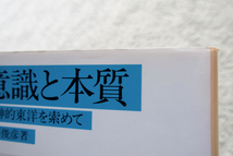 意識と本質 精神的東洋を索めて (岩波文庫) 井筒俊彦_画像3