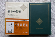 日本の名著 25 渡辺崋山・高野長英 (中央公論社) 責任編集・解説 佐藤昌介　工藤平助：赤蝦夷風説考　本多利明：西域物語_画像1