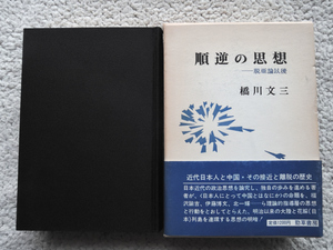 順逆の思想 脱亜論以後 (勁草書房) 橋川 文三