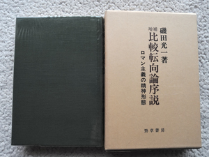 増補 比較転向論序説 ロマン主義の精神形態 (勁草書房) 磯田光一