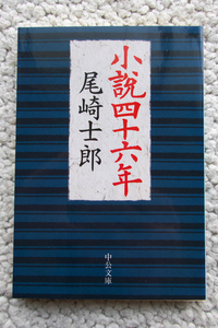 小説四十六年 (中公文庫) 尾崎士郎