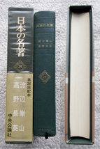 日本の名著 25 渡辺崋山・高野長英 (中央公論社) 責任編集・解説 佐藤昌介　工藤平助：赤蝦夷風説考　本多利明：西域物語_画像4