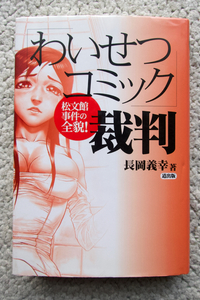 「わいせつコミック」裁判 松文館事件の全貌! (道出版) 長岡義幸
