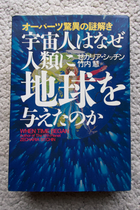 オーパーツ驚異の謎解き 宇宙人はなぜ人類に地球を与えたのか (徳間書店) ゼカリア・シッチン　竹内慧訳