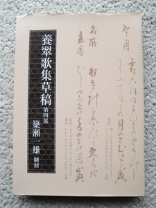 久貝因幡守正典初期歌集 養翠歌集草稿 第四部 札埜耕三編著、簗瀬一雄翻刻