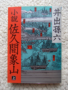 小説佐久間象山　上 （朝日文庫） 井出孫六／著