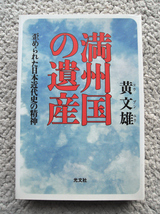 満州国の遺産 歪められた日本近代史の精神 (光文社) 黄 文雄_画像1