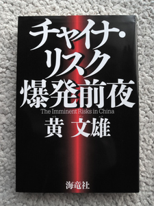 チャイナ・リスク 爆発前夜 (海竜社) 黄 文雄
