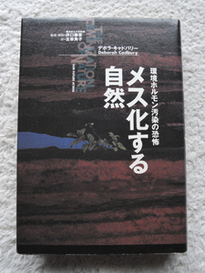メス化する自然 環境ホルモン汚染の恐怖 (集英社) デボラ・キャドバリー、古草 秀子訳、井口 泰泉 監修・解説