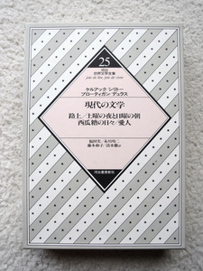 河出世界文学全集 25 現代の文学 (河出書房新社) ケルアック・シリトー・ブローディガン・デュラス