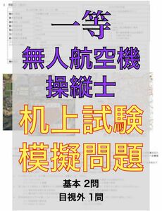 【ドローン机上試験】一等無人航空機操縦士の机上試験　模擬問題3問