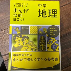 学研　GAKKEN まんが攻略BON 中学地理