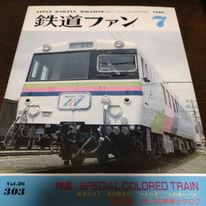 1592 鉄道ファン 1986年7月号 特集 special colored train