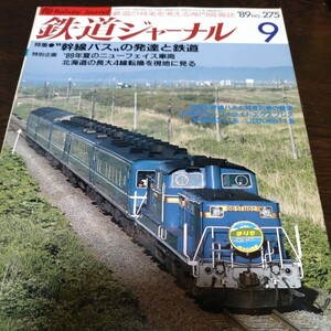 1612 鉄道ジャーナル 1989年9月号 特集　幹線バスの発達と鉄道