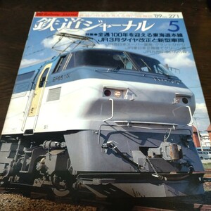1614 鉄道ジャーナル 1989年5月号　特集　全通100年を迎える東海道本線　ＪＲ3月ダイヤ改正と新型車両