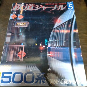 1635 鉄道ジャーナル 2008年5月号 特集　500系　開発・活躍から今後