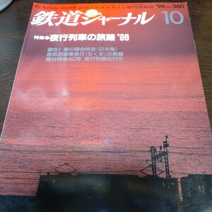 1637 鉄道ジャーナル　1996年10月号 特集・夜行列車の旅路96