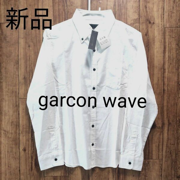 新品 garcon wave ギャルソンウェーブ 長袖シャツ BDシャツ 白 シャツ専門店