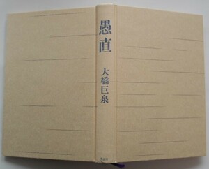 大橋巨泉 「愚直」 講談社　送料無料　中古品