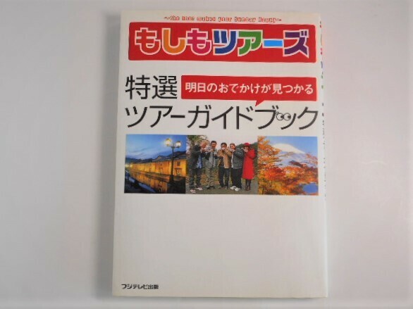 もしもツアーズ特選ツアーガイドブック　明日のおでかけが見つかる 本 書籍　中古品　送料無料