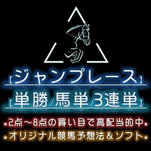 【単勝/馬単/3連単】 2点～8点の買い目で10万馬券も的中！ 競馬予想法＆ソフト！ の画像1