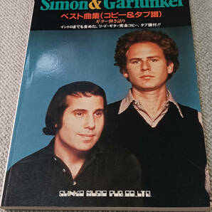 Simon & Garfunkel ベスト曲集(コピー&タブ譜) / シンコーミュージックの画像1