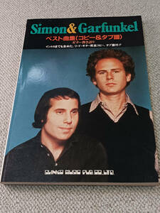 Simon & Garfunkel ベスト曲集(コピー&タブ譜) / シンコーミュージック