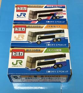 トミカ 特注 3台セット 設立35周年 JRバス関東 西日本JRバス JR東海バス 三菱ふそう エアロキング