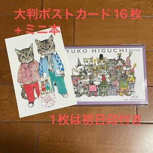 ヒグチユウコ　ポストカード 16枚セット　MOE 40th 5人展　記念押印　猫　ネコ　絵本