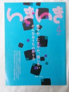 AR14172 いきいき 2016.4 ※汚れあり 健やか、にぎやか、損しない そんなおうちの作り方 きものリフォーム いきいきの旅と講座 土鍋レシピ