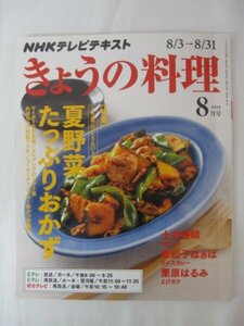 AR14225 NHKきょうの料理 2015.8 夏野菜たっぷりおかず 減塩でもおいしいレシピ おかずいらずのサラダずし 体が喜ぶ夏スープ 豚肉