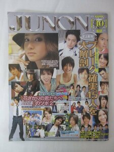 AR14286 JUNON ジュノン 2007.10 ※傷みあり 沢尻エリカ 小池徹平 本郷奏多 水嶋ヒロ 小栗旬 堀北真希 リア・ディゾン 中村蒼 ウエンツ瑛士