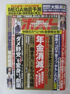 AR14281 週刊ポスト 2020.10.16-23 滝川恵理 七菜乃 白石聖 黒木綾乃 秦瑞穂 全裸ヌード占い 神肌 豊満ビキニのお嬢様 私の知らない女