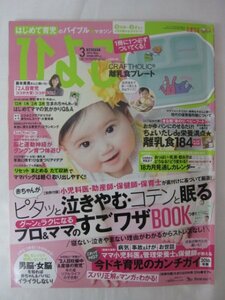 AR14319 ひよこクラブ 2016.3 藤本美貴 今ドキ育児のやりがちカンチガイ 脳と運動神経をグングン育てる体遊び ひなまつりベストアイデア