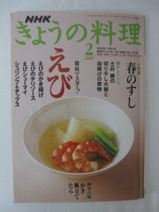 AR14308 NHKきょうの料理 2007.2 ※傷みあり えび 春のすし えび料理のABC 四季の味 ケンタロウのひとりごはん お菓子の定番 懐かしレシピ