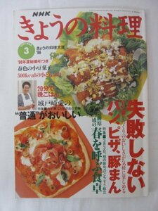 AR14304 NHKきょうの料理 1997.3 ※傷みあり 失敗しないパン、ピザ、豚まん 春を呼ぶ食卓 春色の小豆菓子 きょうの料理大賞 キャベツ