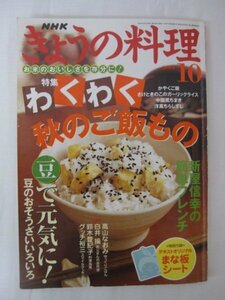 AR14301 NHKきょうの料理 2005.10 ※傷みあり わくわく秋のご飯もの 新屋信幸の”旬の味” 豆のおそうざい 玄米ときんぴら ごどうふ