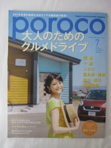 AR14317 poroco ポロコ 2019.7 鈴木ちなみ おとなのためのグルメドライブ 夏のグルメBOOK2019 夏のビューティーケア 編集長、今月のひと皿